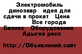 Электромобиль динозавр - идея для сдачи в прокат › Цена ­ 115 000 - Все города Бизнес » Оборудование   . Адыгея респ.